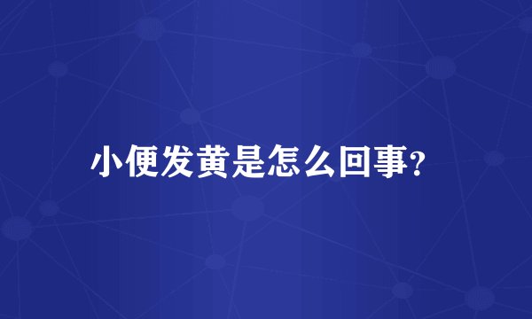 小便发黄是怎么回事？