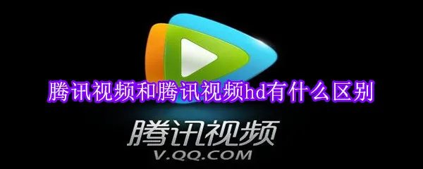 腾讯视频和腾讯视频hd有什么区别