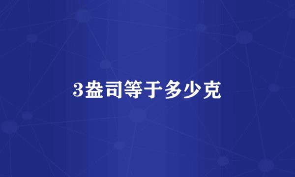 3盎司等于多少克