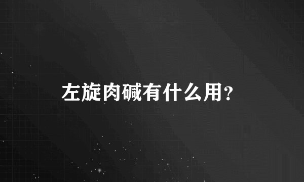 左旋肉碱有什么用？