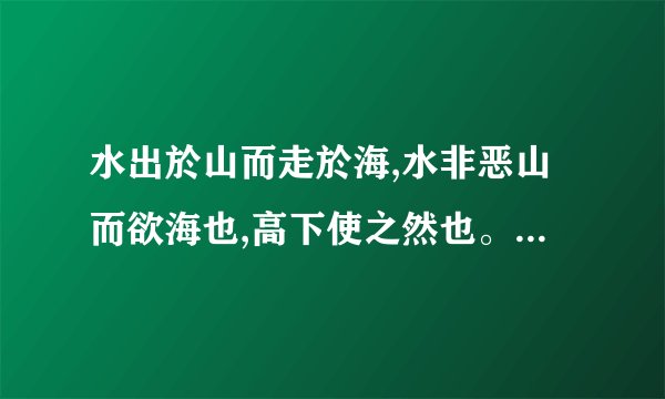 水出於山而走於海,水非恶山而欲海也,高下使之然也。高下使之然也指什么