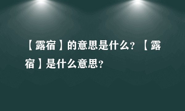 【露宿】的意思是什么？【露宿】是什么意思？