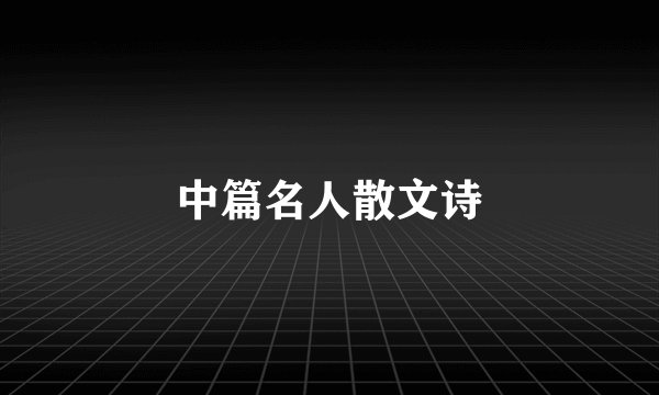 中篇名人散文诗