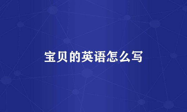 宝贝的英语怎么写