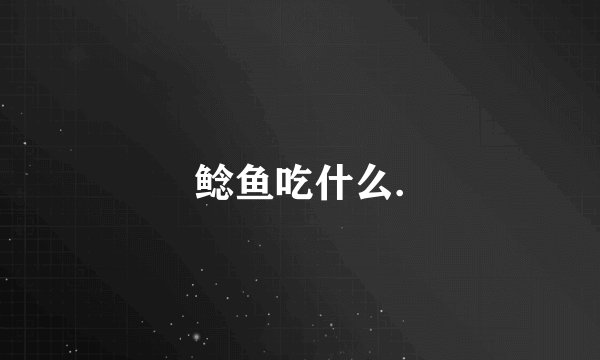 鲶鱼吃什么.