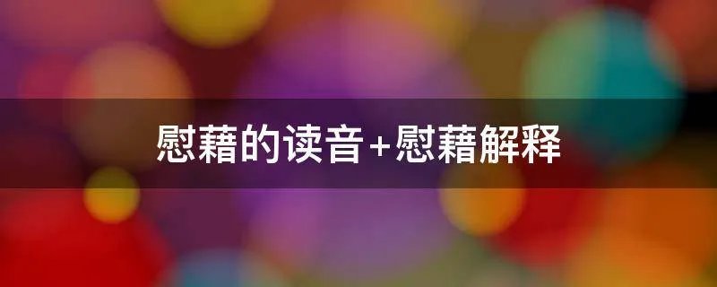 慰藉的读音 慰藉解释