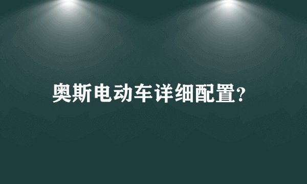 奥斯电动车详细配置？