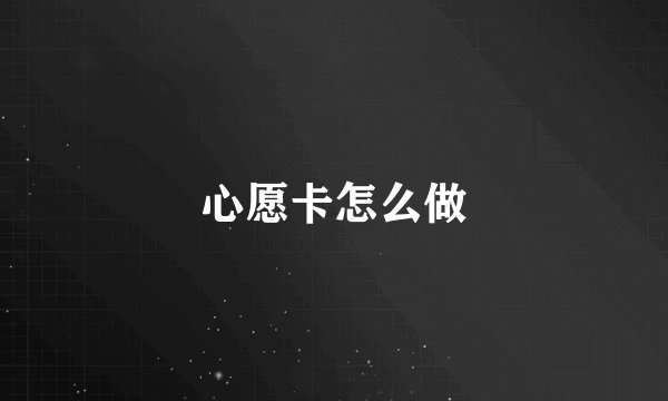 心愿卡怎么做