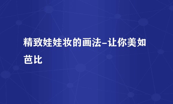 精致娃娃妆的画法-让你美如芭比