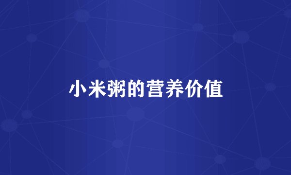 小米粥的营养价值