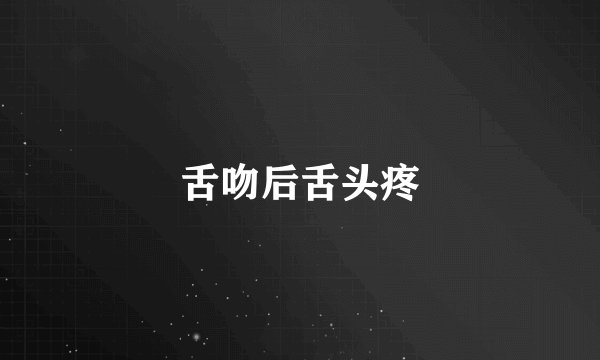 舌吻后舌头疼