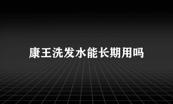 康王洗发水能长期用吗