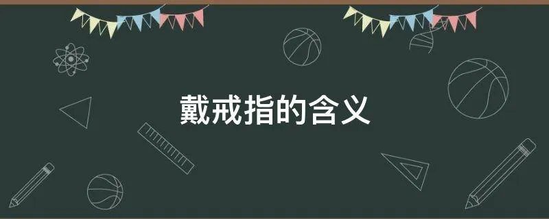 戴戒指的含义