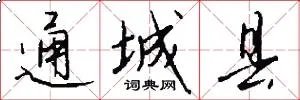 通城县