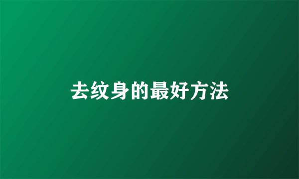 去纹身的最好方法