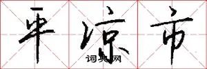 平凉市
