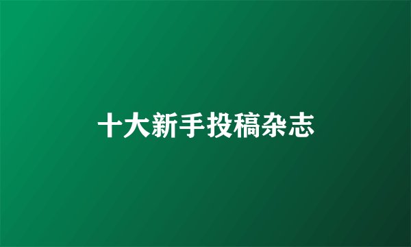 十大新手投稿杂志