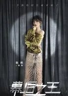 幕后之王演员表所有演员