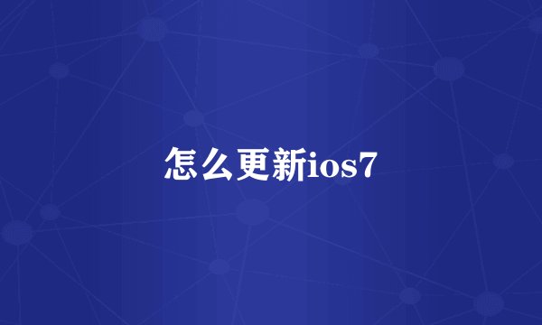 怎么更新ios7