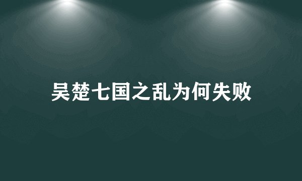 吴楚七国之乱为何失败