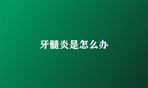 牙髓炎是怎么办