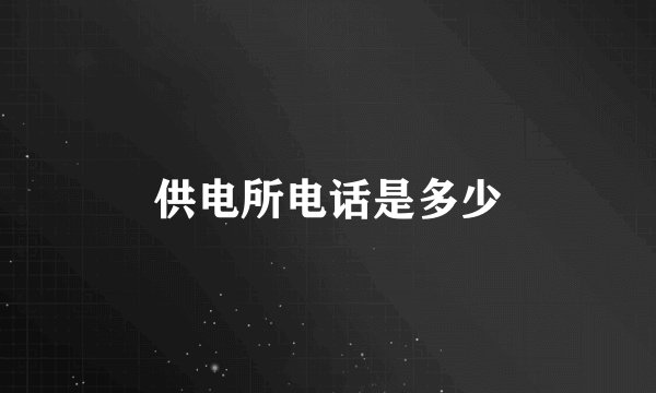 供电所电话是多少
