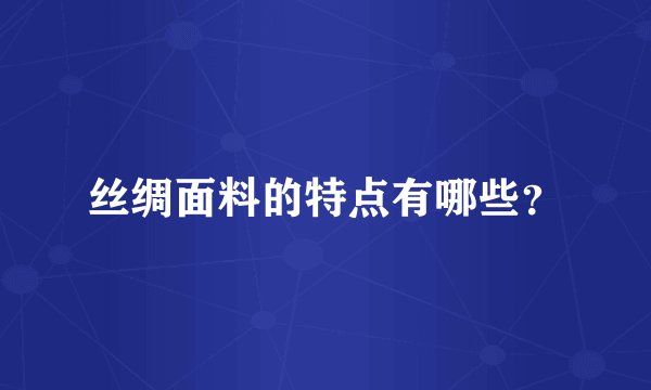丝绸面料的特点有哪些？
