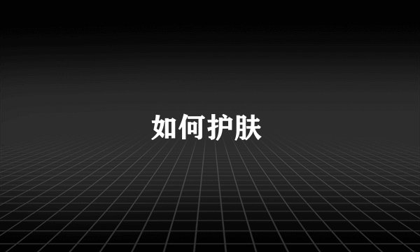 如何护肤 