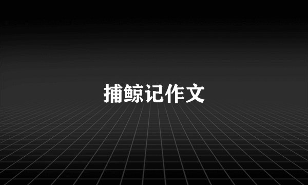 捕鲸记作文