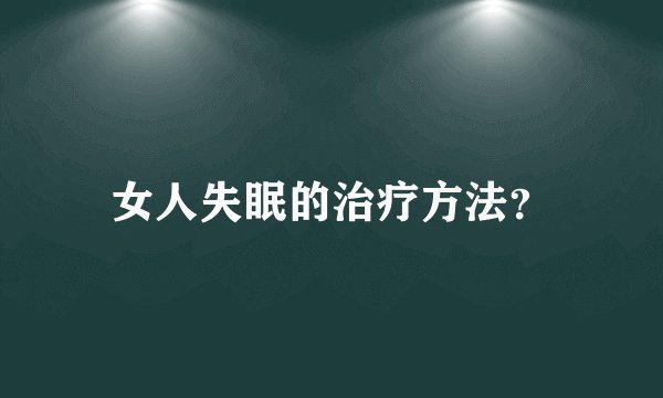 女人失眠的治疗方法？