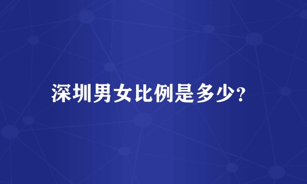 深圳男女比例是多少？