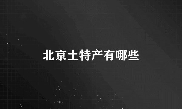 北京土特产有哪些