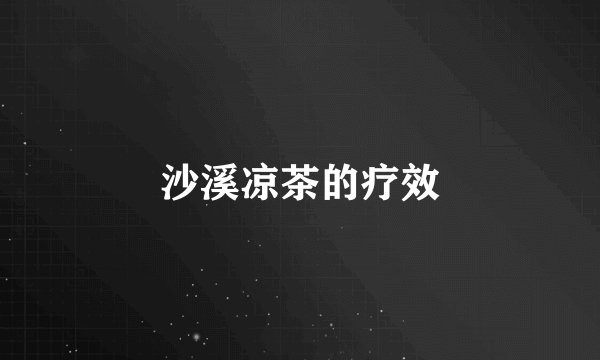 沙溪凉茶的疗效
