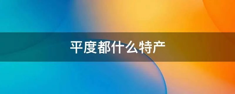 平度都什么特产