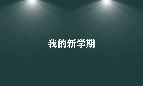 我的新学期