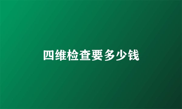 四维检查要多少钱