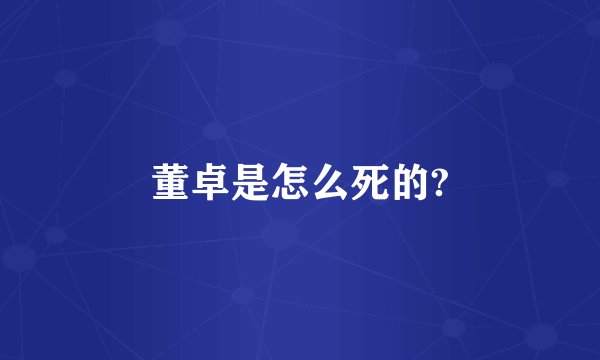 董卓是怎么死的?