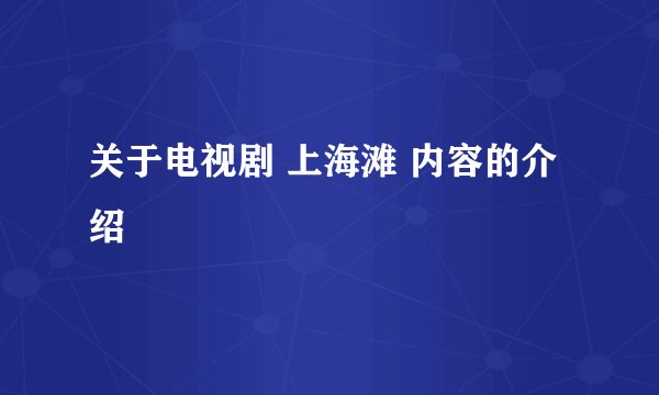 关于电视剧 上海滩 内容的介绍