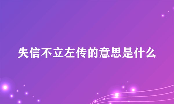 失信不立左传的意思是什么