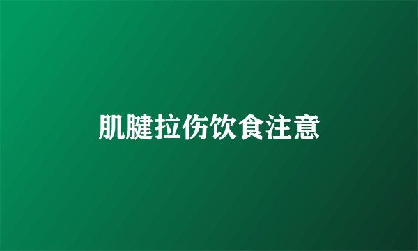 肌腱拉伤饮食注意