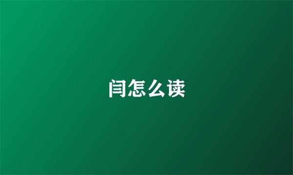 闫怎么读