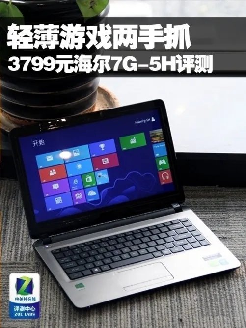 轻薄游戏两手抓 3799元海尔7G-5H评测