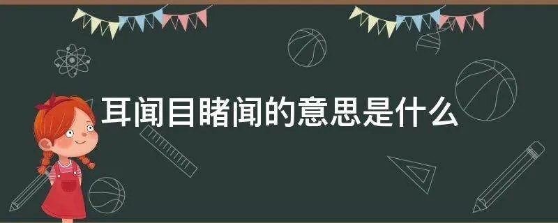耳闻目睹闻的意思是什么