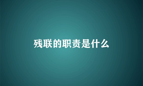 残联的职责是什么