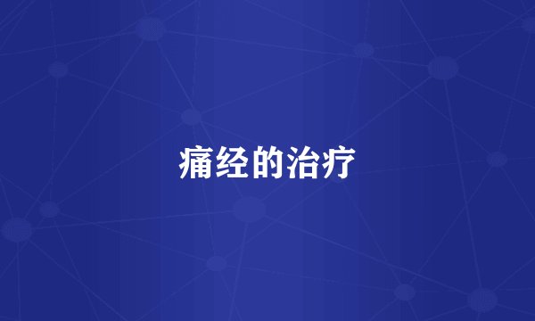 痛经的治疗