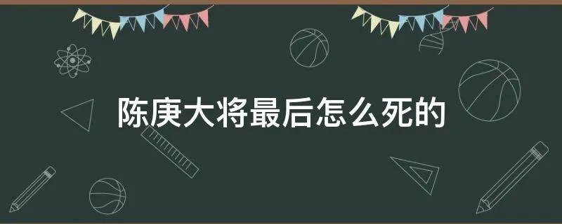 陈庚大将最后怎么死的