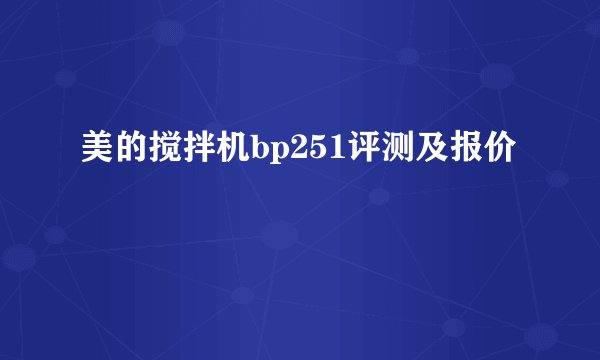 美的搅拌机bp251评测及报价