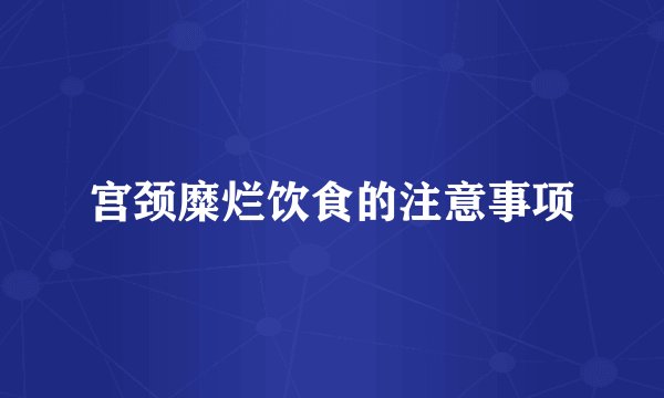 宫颈糜烂饮食的注意事项