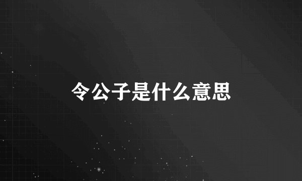 令公子是什么意思