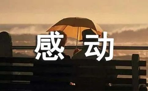 这样的人让我感动作文